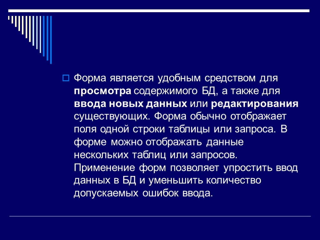 Форма является удобным средством для просмотра содержимого БД, а также для ввода новых данных